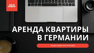 Аренда квартиры в Германии | Как мы нашли квартиру за 3 недели! || Пошаговая инструкция