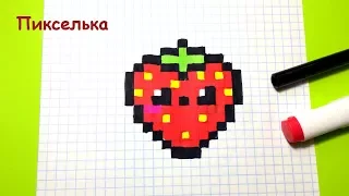 Рисунки по клеточкам 🍓 Как рисовать Кавайную Клубнику 🍓 How to draw strawberry - Pixel art + Конкурс