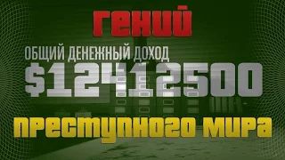 GTA Online: Как пройти ГПМ | Гений Преступного Мира 12 000 000 $