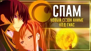 [СПАМ] – Новый сезон АНИМЕ Код Гиас!!