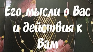 🌟💯Его мысли, чувства и действия к Вам‼️Онлайн гадание таро....