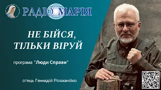 Не бійся, тільки віруй! Промовляйте ці слова Христа постійно, - отець Геннадій Рохманійко