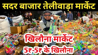 खिलौना मार्केट सदर बाजार  Sadar Bazar Toy Market | toys wholesale market | Teliwara toy market delhi