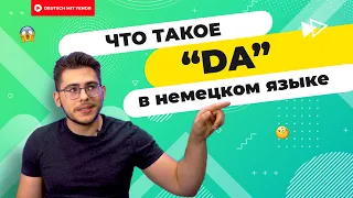 Что такое da- в немецком и как его быстро понять? 😱