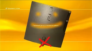 HEN PS3 не видит прошивку на флешке "Подходящие данные обновления не найдены"