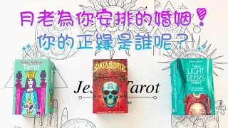 準！正緣占卜🔮 月老為你指定的婚姻，正緣是怎樣的人呢？占卜你們相遇的時間/地點/對方職業/性格特質等💝#占卜#愛情#塔羅牌#療癒