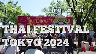 Vlog[เทศกาลไทยโตเกียว]タイフェスティバル東京2024/Thai Festival Tokyo