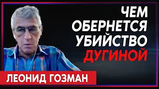 Леонид Гозман: Гибель Дарьи Дугиной может быть использована как убийство Кирова