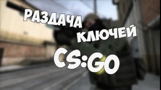 ХАЛЯВА РАЗДАЧА 5000 КЛЮЧЕЙ CS GO STEAM! КЛЮЧИ БЕСПЛАТНО! #1