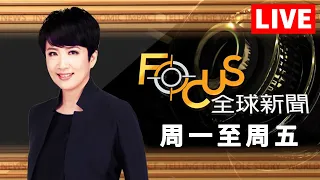 【20240509 FOCUS全球新聞 LIVE】制裁華為!限英特爾高通晶片賣中 負評逾六成!尹錫悅為妻收賄致歉 | 方念華 | FOCUS GLOBAL NEWS