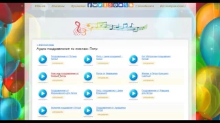 Голосовые поздравления с Днём рождения по именам на телефон