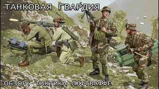 COH Blitzkrieg Mod Танковая гвардия Обзор: Тактика Люфтваффе.