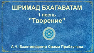 ШРИМАД БХАГАВАТАМ. Песнь 1.4 Явление Шри Нарады.