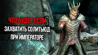 Skyrim Что будет если Захватить Солитьюд во время приезда Императора Тита Мида второго