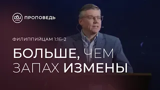 Больше, чем запах измены.  Евгений Бахмутский (Филиппийцам 1:1б-2)