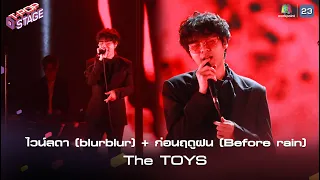 ไวน์ลดา (blurblur) + ก่อนฤดูฝน (Before rain) - The TOYS  | T-POP STAGE [TV Show]