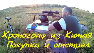 Хронограф из Китая  Покупка и отстрел. Chronograph from China. Buying and shooting.