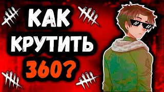 КАК КРУТИТЬ 360 в 2023 ГОДУ?