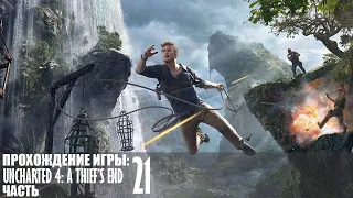 Прохождение Uncharted 4: A Thief’s End |21| |2k| |HDR| |Без комментариев|