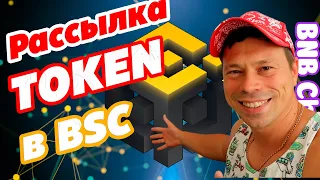 Массовая рассылка токенов в #BNB Smart Chain через смарт контракт. Поиск активных кошельков в #BSC