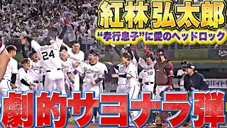 【愛のヘッドロック】紅林弘太郎『神戸の夜空に舞い上がった劇的サヨナラHR』【めちゃ劇的】