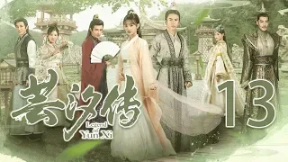 [English Sub] 芸汐传13丨 Legend of Yun Xi 13 (starring: 鞠婧祎, 张哲瀚, 米热)