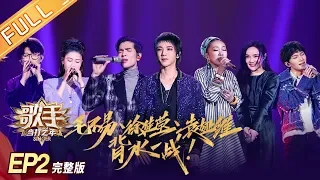 [ENG SUB] Singer2020 EP2 Full: Hua Chenyu "Bull Fighting" Brings The Stage Atmosphere To The Climax