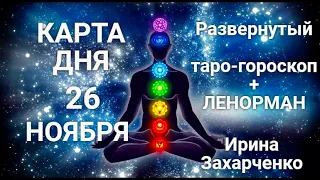 26 НОЯБРЯ🍁Карта дня. Развернутый Таро-Гороскоп/Tarot Horoscope+Lenormand today от Ирины Захарченко.