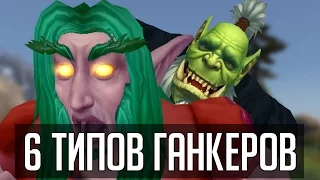 6 типов ганкеров в World of Warcraft | Зул