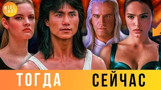 СМЕРТЕЛЬНАЯ БИТВА: АКТЕРЫ ТОГДА И СЕЙЧАС (27 ЛЕТ СПУСТЯ!)