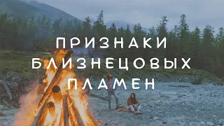 ПРИЗНАКИ ВСТРЕЧИ С БЛИЗНЕЦОВЫМ ПЛАМЕНЕМ #близнецовыепламена #пламенныеблизнецы #близнецовоепламя