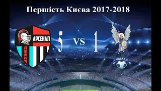 ДЮФК "Арсенал"-2 (5-1) ФК "Каскад" 2 тайм. Першість Києва 2017-2018 (2 ліга)