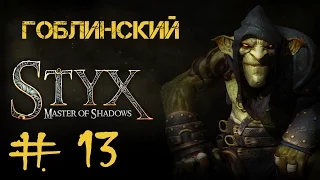 Styx: Master of Shadows #13 Ключ от всех замков. Часть 2 - Виадук-Доки