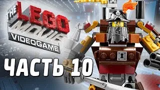 The LEGO Movie Videogame Прохождение - Часть 10 - СТАЛЬНАЯ БОРОДА!