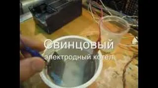 Свинцовый электродный котёл