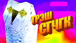 ♻ СГЧГК Трэш-выпуск