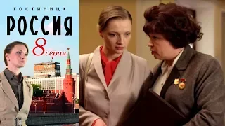 Гостиница "Россия" - Серия 8/ 2016 / Сериал / HD 1080p