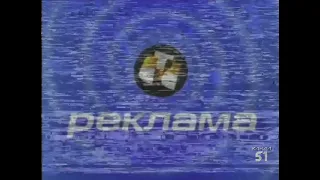 Заставка рекламы (СТС 1999-2001)