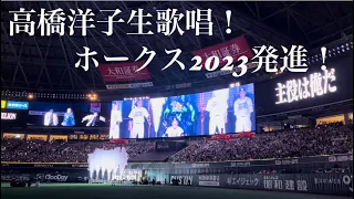 福岡ソフトバンクホークス発進！高橋洋子「残酷な天使のテーゼ」生歌唱(2023/03/31 福岡ソフトバンクホークスvs千葉ロッテマリーンズ)