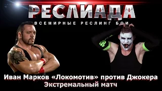 Wrestliada 2015: Ivan "The Locomotive" Markov vs Joker