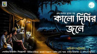 কালো দিঘির জলে | গ্রাম বাংলার ভূতের গল্প | Gram banglar bhuter golpo 2024