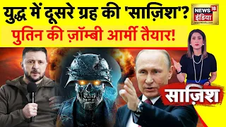 Sazish: युद्ध में दूसरे ग्रह की 'साज़िश'? | Ukraine Russia War | Putin | Zelenskyy | Biden | News18
