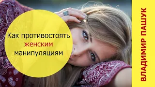 Как противостоять женским манипуляциям