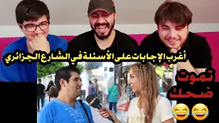 ردة فعلنا على أغرب تصريحات الجزائرين في مقابلات تموت ضحك 😂 memes algeria