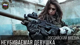 КРУТОЙ БОЕВИК - НЕУБИВАЕМАЯ ДЕВУШКА / Русская новинка 2017