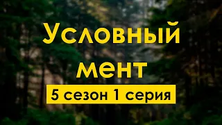 podcast: Условный мент | 5 сезон 1 серия - #Сериал онлайн подкаст подряд, дата выхода