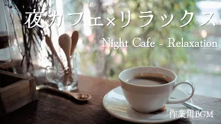 作業用 夜カフェ×リラックス night cafe - Relaxation
