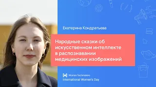 Екатерина Кондратьева: Народные сказки об ИИ в распознавании медицинских изображений