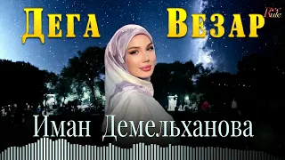 Чеченская Новинка 2023! Иман Демельханова  - Дега Везар (Cover)