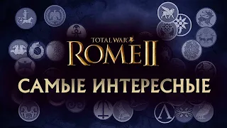 Самые интересные! Total War Rome 2